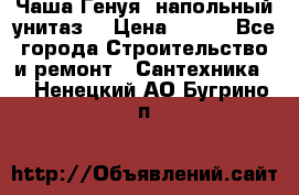 Чаша Генуя (напольный унитаз) › Цена ­ 100 - Все города Строительство и ремонт » Сантехника   . Ненецкий АО,Бугрино п.